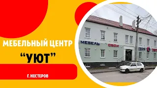 НЕСТЕРОВ УЮТ