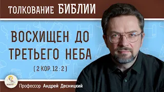 Восхищен до третьего неба  (2Кор. 12:2)  Профессор Андрей Сергеевич Десницкий