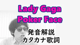 【発音解説】Lady Gaga - Poker Face【カタカナ歌詞】（ レディー・ガガ　ポーカー・フェイス）