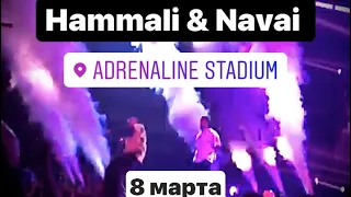 Hammali & Navai концерт 8 марта в Adrenaline Stadium + приглашённые гости: Миша Марвин и другие