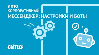 amo корпоративный мессенджер: настройки и боты | Инструкция по работе