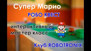 Супер Марио РОБО КВЕСТ - новые уровни!