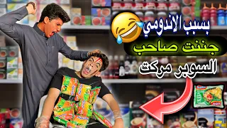 لما امك تعمل اكل مش عاجبك ! الحسين جنن صاحب السوبر ماركت 😂