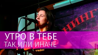 Утро в тебе – Так или иначе [Live 21/11/2019]