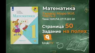 Страница 50 Задание на полях – Математика 1 класс (Моро) Часть 2