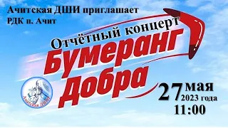 "БУМЕРАНГ ДОБРА" - отчётный концерт Ачитской ДШИ 2023