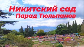 Парад Тюльпанов и Прогулка по Никитскому ботаническому саду