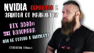 RTX 3080 ti СОЗДАНА ДЛЯ МАЙНЕРОВ?! ЗАЩИТА ОТ ЭФИРА БЕСПОЛЕЗНА или образец ещё был не готов?