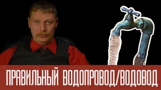 Правильный водопровод/водовод