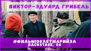Фильм 100 лет Марий Эл (backstage) Новелла "Виктор-Эдуард Грибель" , 4 влог .