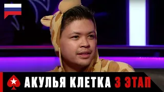 АКУЛЬЯ КЛЕТКА 3 ЭТАП: МОНТЕ-КАРЛО ♠️ Турнир Shark Cage ♠️ PokerStars Russian