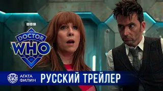 ДОКТОР КТО 2023 | Трейлер на русском | АГАТА ФИЛИН