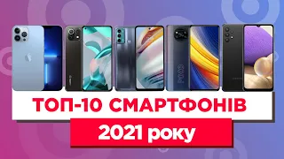 ТОП-10 смартфонів 2021 року