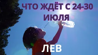 ЛЕВ ♌️ ТАРО ПРОГНОЗ С 24-30 ИЮЛЯ/ JULY-2023 от Alisa Belial.