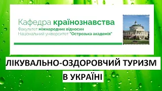 Лікувально-оздоровчий туризм в Україні