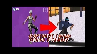 Танцы из фортнайт в сампе //+ссыка на скачивание