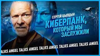 Киберпанк, который мы заслужили. Сергей Цыпцын (CG Event). Angel Talks  #47