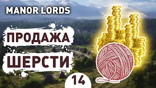 ПРОДАЖА ШЕРСТИ! - #14 ПРОХОЖДЕНИЕ MANOR LORDS