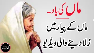 URDU QUOTES ABOUT MOTHER || BEST MAA QUOTES || MOTHER POEM