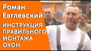 Как установить окна? Правильный монтаж окон с Романом Евглевским. Видео инструкция