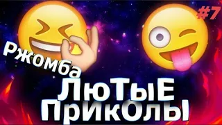 НОВАЯ ПОДБОРКА ПРИКОЛОВ/ТЕСТ НА ПСИХИКУ #7