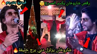 شاروخان يهز مسرح دبي مترجم حصريا🔥شاروخان على برج خليفة😯عرض راقص لشاروخان يزلزل الجمهور😳فيديو مترجم