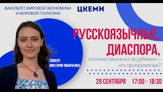 Научный семинар "Русскоязычные, диаспора, соотечественники за рубежом – что приоритетнее?"