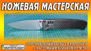 ОРИГИНАЛЬНЫЙ БАГАУТ в КАРБОНЕ и С КАСТОМНЫМ КЛИНКОМ ИЗ М-390