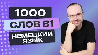 Все 1000 немецких слов. Немецкий язык B1. Немецкие слова. Уроки немецкого языка для среднего уровня