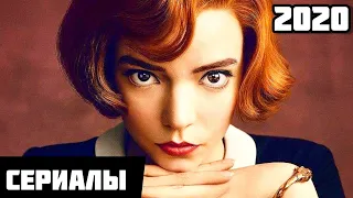 ТОП НОВЫХ ЛУЧШИХ СЕРИАЛОВ 2020!!! #5 ЧТО ПОСМОТРЕТЬ | ТОП СЕРИАЛЫ ТРЕЙЛЕРЫ 2020 | НОВИНКИ КИНО