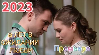 8 лет в ожидании любви 1 - 4 серия (2023)  | Премьера | Мелодрама 2023 | Обзор