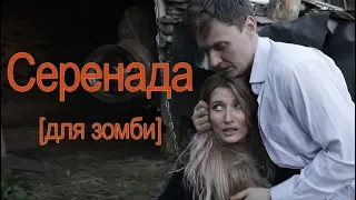 «СЕРЕНАДА», короткометражный фильм // «Serenade for zombie», short film.