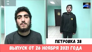 Петровка 38 выпуск от 26 ноября 2021 года