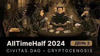 AllTimeHalf 2024 — Онлайн-конференция, часть II