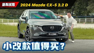 2024 Mazda CX-5 来了：配备大升级但是价格小涨，应不应该考虑这款车？（新车试驾）｜automachi.com 马来西亚试车频道