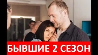 БЫВШИЕ 2 СЕЗОН 1,2,3,4,5,6,7,8,9 СЕРИЯ (сериал 2019). АНОНС ДАТА ВЫХОДА