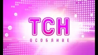 Випуск ТСН.Особливе за 20 березня 2013 року