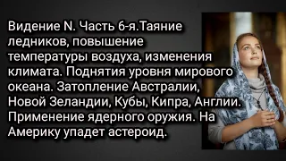 Видение N. Часть 6-я.Таяние ледников, Затопление Австралии, Кубы, Англии. На США упадет астероид.