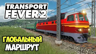 Transport Fever 2 | Соединенные воедино #22