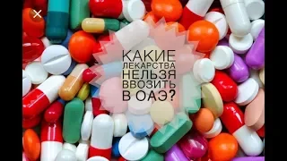 Какие лекарства нельзя ввозить в ОАЭ? Отдых в Дубае