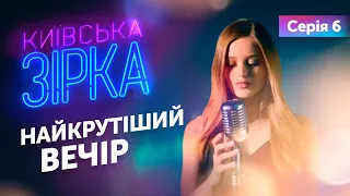 КИЇВСЬКА ЗІРКА. Серія 6 || Найкрутіший вечір