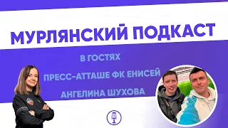 МурЛянский| Подкаст о футболе|