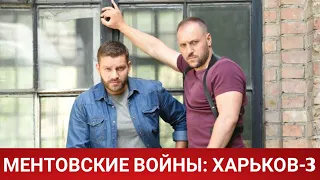 МЕНТОВСКИЕ ВОЙНЫ ХАРЬКОВ 3 (укрсериал) 2021 - Обзор на сериал