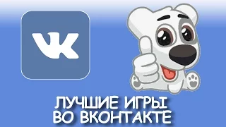 Лучшие игры ВКонтакте