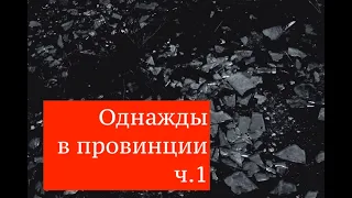 Страшные история на ночь - Однажды в провинции ч.1(Истории октября)