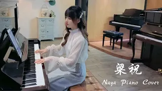 钢琴弹奏《梁祝》，闭上眼感受这动人凄美的爱情【NAYA的钢琴时光】