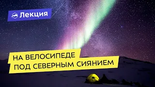 Павел Конюхов: на велосипеде под северным сиянием