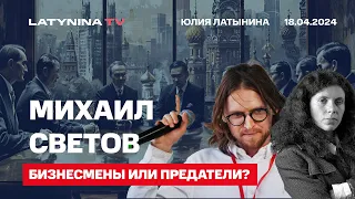 Михаил Светов. Твиттер и Бразилия. Бизнесмены или предатели? Уехать или остаться?