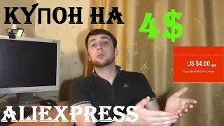 Купон на 4$ с aliexpress НА КАЖДУЮ ПОКУПКУ....