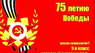 Классный час| Тема: 75 летию Победы посвящается.